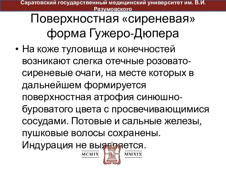 Поверхностная «сиреневая» форма Гужеро-Дюпера На коже туловища и конечностей возникают слегка отечные