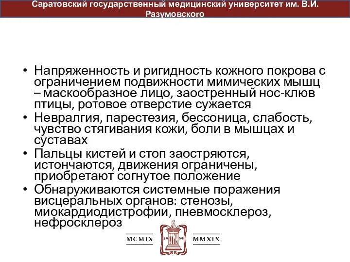 Напряженность и ригидность кожного покрова с ограничением подвижности мимических мышц – маскообразное