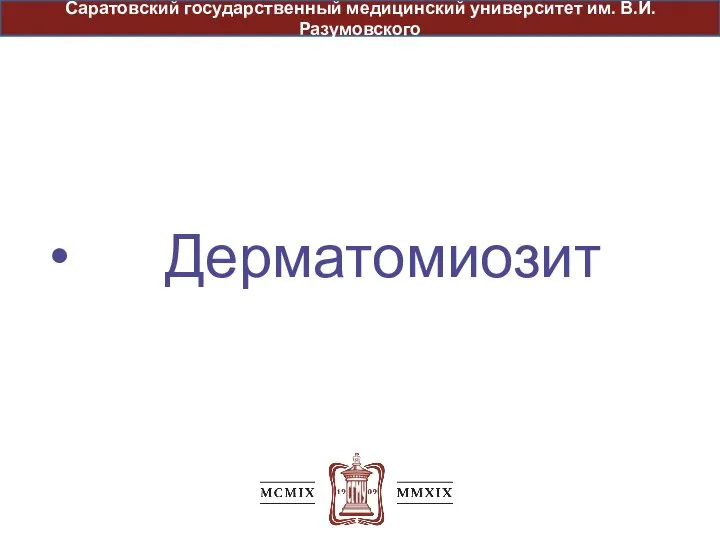 Дерматомиозит Саратовский государственный медицинский университет им. В.И. Разумовского