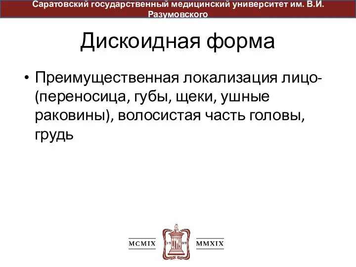 Дискоидная форма Преимущественная локализация лицо- (переносица, губы, щеки, ушные раковины), волосистая часть