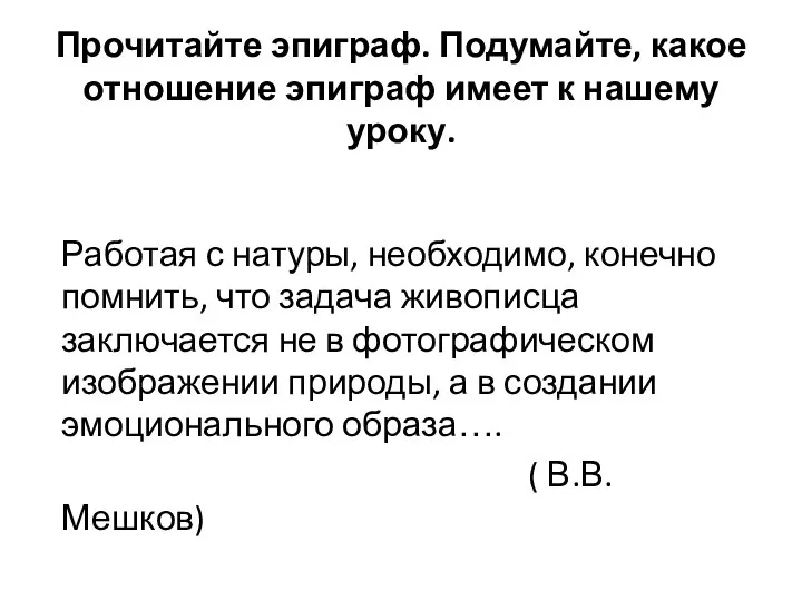 Прочитайте эпиграф. Подумайте, какое отношение эпиграф имеет к нашему уроку. Работая с