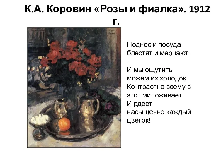 К.А. Коровин «Розы и фиалка». 1912 г. Поднос и посуда блестят и