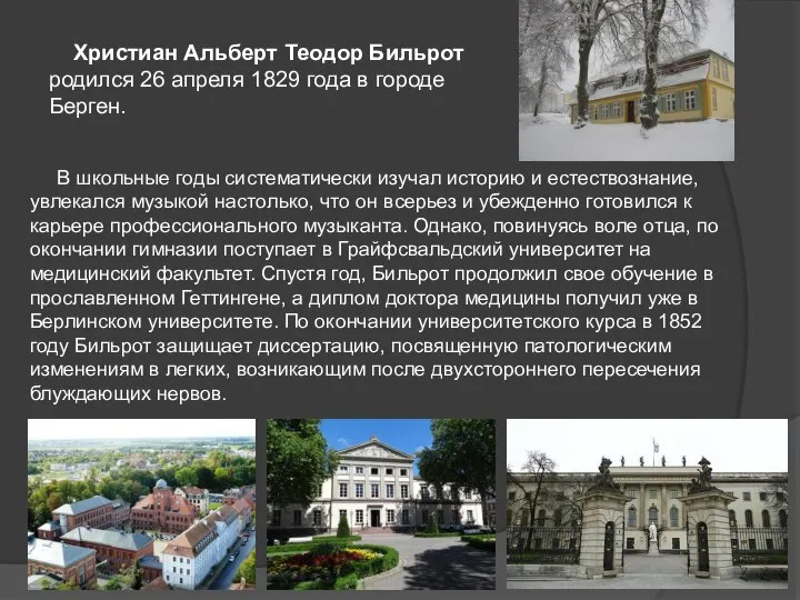 Христиан Альберт Теодор Бильрот родился 26 апреля 1829 года в городе Берген.