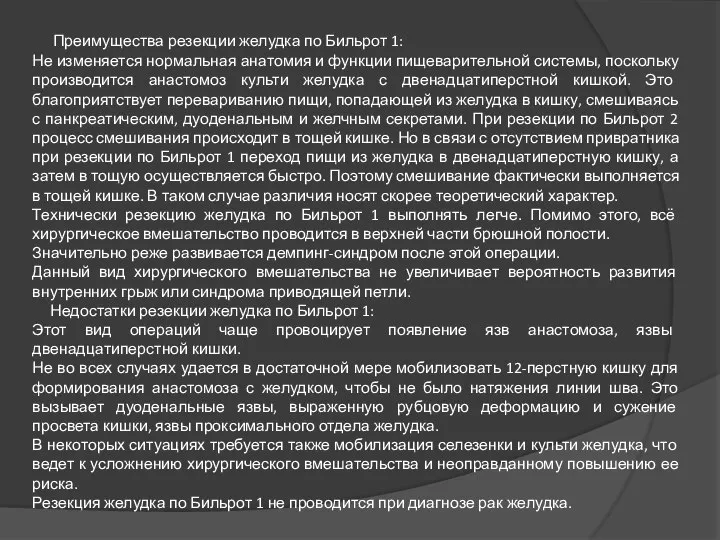 Преимущества резекции желудка по Бильрот 1: Не изменяется нормальная анатомия и функции