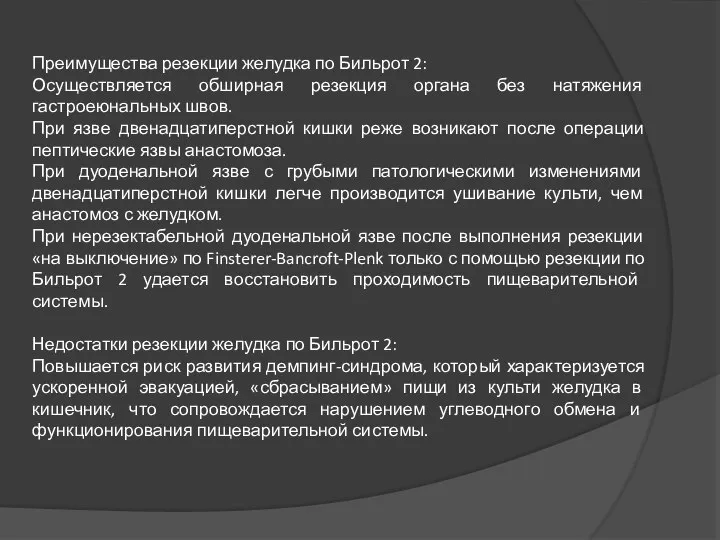 Преимущества резекции желудка по Бильрот 2: Осуществляется обширная резекция органа без натяжения