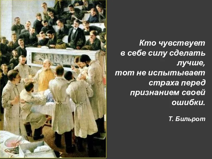 Кто чувствует в себе силу сделать лучше, тот не испытывает страха перед