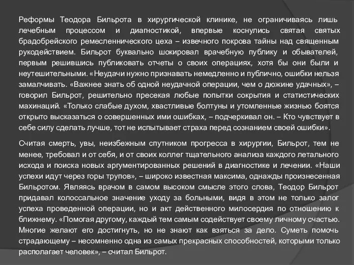 Реформы Теодора Бильрота в хирургической клинике, не ограничиваясь лишь лечебным процессом и