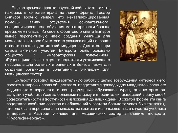 Еще во времена франко-прусской войны 1870–1871 гг., находясь в качестве врача на