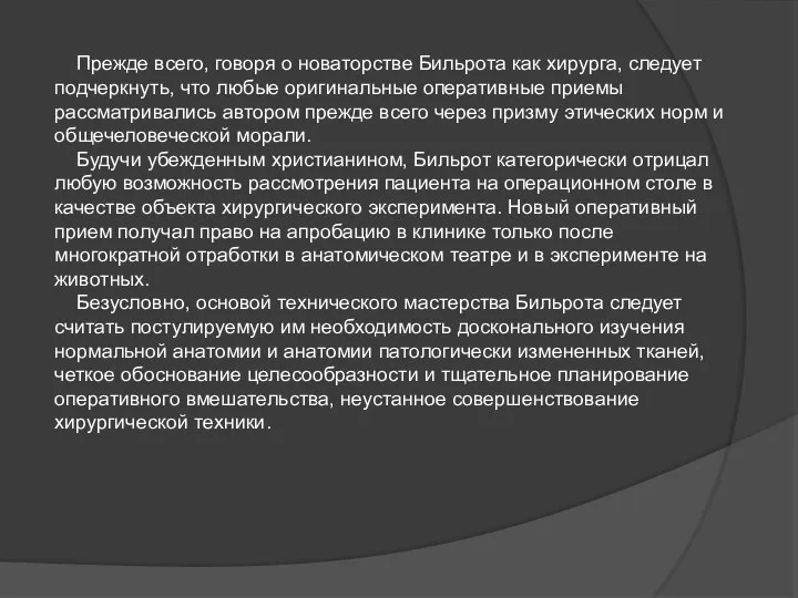 Прежде всего, говоря о новаторстве Бильрота как хирурга, следует подчеркнуть, что любые