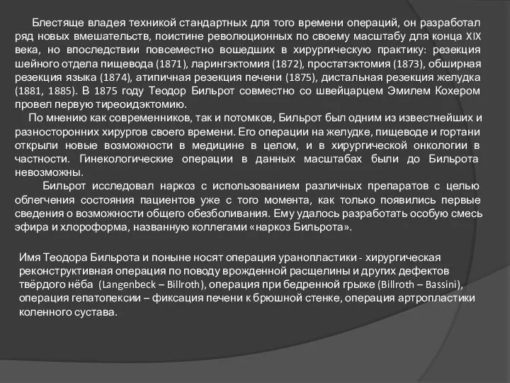 Блестяще владея техникой стандартных для того времени операций, он разработал ряд новых