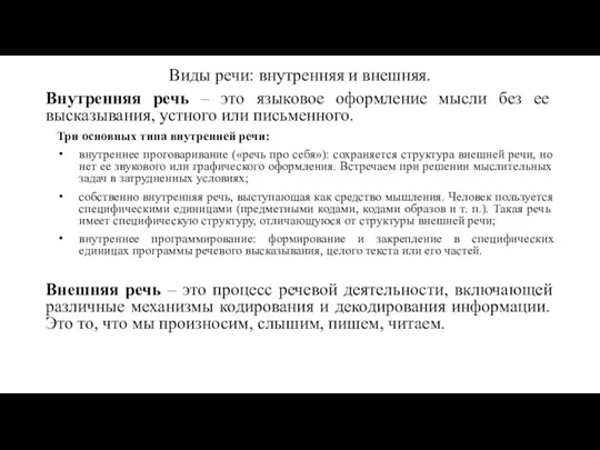 Виды речи: внутренняя и внешняя. Внутренняя речь – это языковое оформление мысли