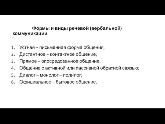 Формы и виды речевой (вербальной) коммуникации: Устная – письменная форма общения; Дистантное