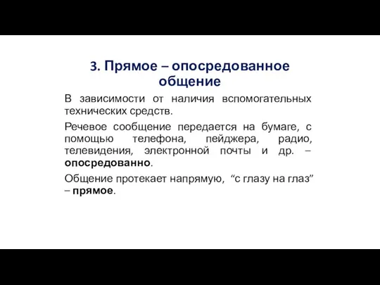 3. Прямое – опосредованное общение В зависимости от наличия вспомогательных технических средств.