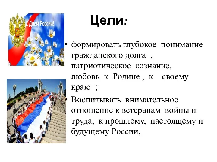 Цели: формировать глубокое понимание гражданского долга , патриотическое сознание, любовь к Родине