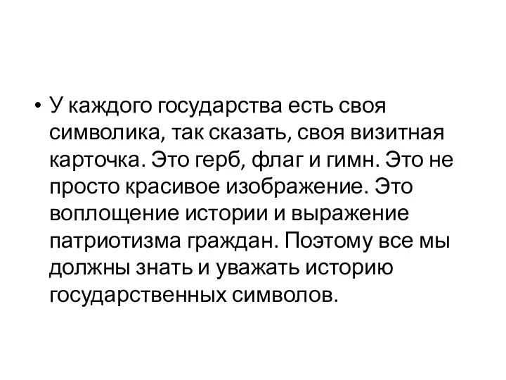 У каждого государства есть своя символика, так сказать, своя визитная карточка. Это