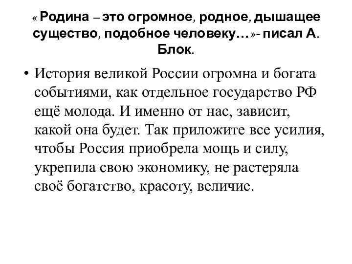 « Родина – это огромное, родное, дышащее существо, подобное человеку…»- писал А.