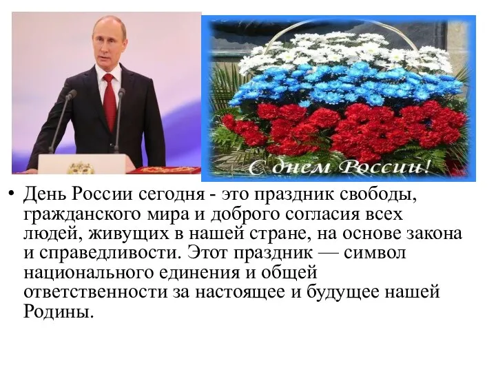 День России сегодня - это праздник свободы, гражданского мира и доброго согласия