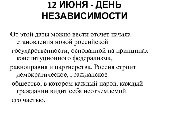 12 ИЮНЯ - ДЕНЬ НЕЗАВИСИМОСТИ От этой даты можно вести отсчет начала