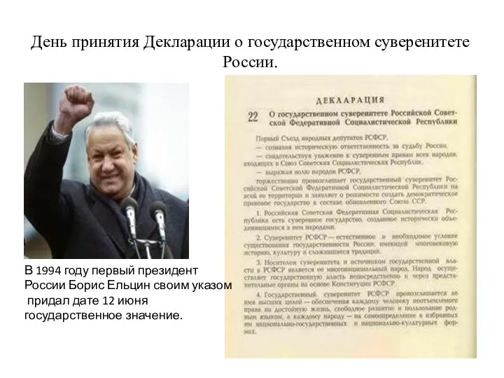 День принятия Декларации о государственном суверенитете России. В 1994 году первый президент