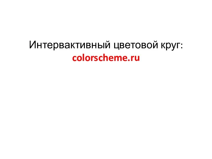 Интервактивный цветовой круг: colorscheme.ru