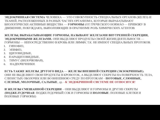 ЭНДОКРИННАЯ СИСТЕМА ЧЕЛОВЕКА — ЭТО СОВОКУПНОСТЬ СПЕЦИАЛЬНЫХ ОРГАНОВ (ЖЕЛЕЗ) И ТКАНЕЙ, РАСПОЛОЖЕННЫХ