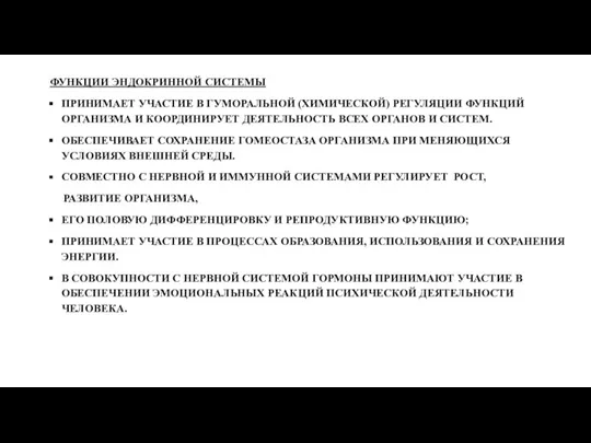 ФУНКЦИИ ЭНДОКРИННОЙ СИСТЕМЫ ПРИНИМАЕТ УЧАСТИЕ В ГУМОРАЛЬНОЙ (ХИМИЧЕСКОЙ) РЕГУЛЯЦИИ ФУНКЦИЙ ОРГАНИЗМА И