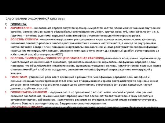 ЗАБОЛЕВАНИЯ ЭНДОКРИННОЙ СИСТЕМЫ: ГИПОФИЗА: АКРОМЕГАЛИЯ - Заболевание характеризуется чрезмерным ростом костей, части