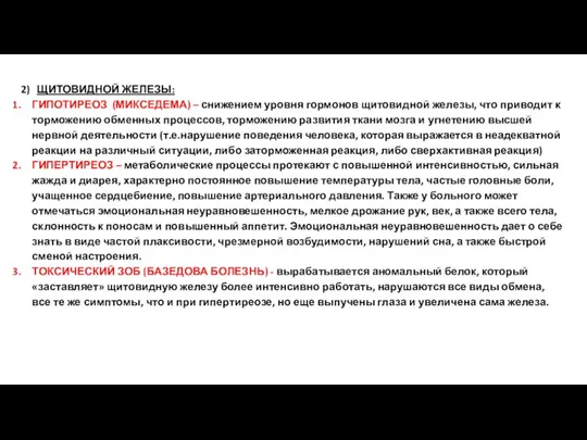 2) ЩИТОВИДНОЙ ЖЕЛЕЗЫ: ГИПОТИРЕОЗ (МИКСЕДЕМА) – снижением уровня гормонов щитовидной железы, что