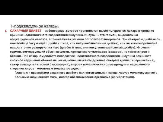 3) ПОДЖЕЛУДОЧНОЙ ЖЕЛЕЗЫ: САХАРНЫЙ ДИАБЕТ - заболевание, которое проявляется высоким уровнем сахара