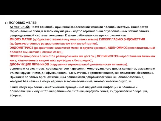 6) ПОЛОВЫХ ЖЕЛЕЗ: А) ЖЕНСКОЙ: Часто основной причиной заболеваний женской половой системы