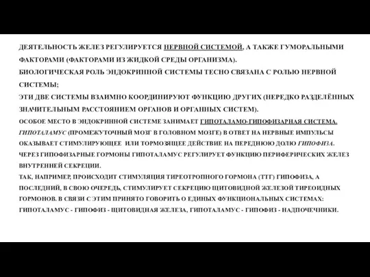 ДЕЯТЕЛЬНОСТЬ ЖЕЛЕЗ РЕГУЛИРУЕТСЯ НЕРВНОЙ СИСТЕМОЙ, А ТАКЖЕ ГУМОРАЛЬНЫМИ ФАКТОРАМИ (ФАКТОРАМИ ИЗ ЖИДКОЙ