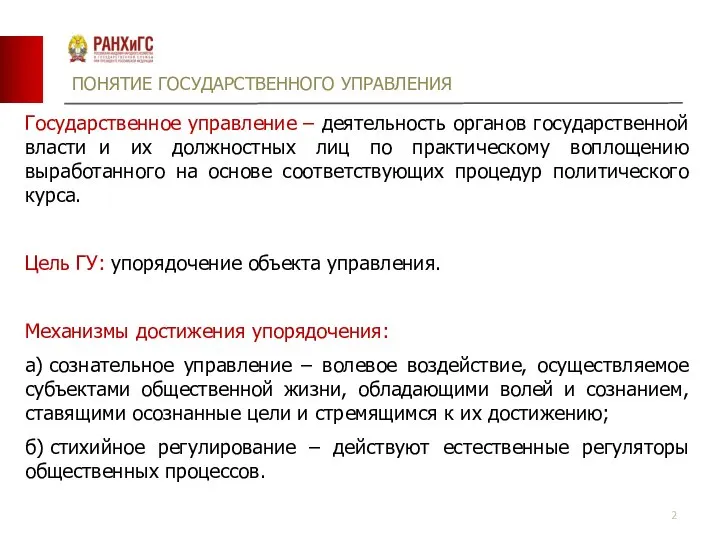 ПОНЯТИЕ ГОСУДАРСТВЕННОГО УПРАВЛЕНИЯ Государственное управление – деятельность органов государственной власти и их