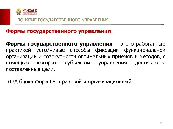 ПОНЯТИЕ ГОСУДАРСТВЕННОГО УПРАВЛЕНИЯ Формы государственного управления. Формы государственного управления – это отработанные