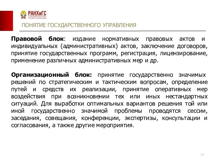 ПОНЯТИЕ ГОСУДАРСТВЕННОГО УПРАВЛЕНИЯ Правовой блок: издание нормативных правовых актов и индивидуальных (административных)