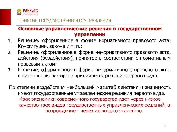 ПОНЯТИЕ ГОСУДАРСТВЕННОГО УПРАВЛЕНИЯ Основные управленческие решения в государственном управлении Решение, оформленное в