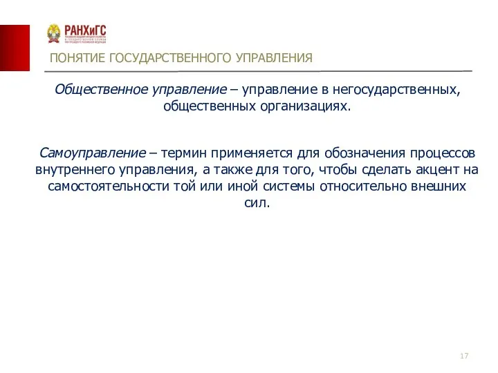 ПОНЯТИЕ ГОСУДАРСТВЕННОГО УПРАВЛЕНИЯ Общественное управление – управление в негосударственных, общественных организациях. Самоуправление