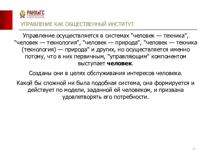 УПРАВЛЕНИЕ КАК ОБЩЕСТВЕННЫЙ ИНСТИТУТ Управление осуществляется в системах "человек — техника", "человек