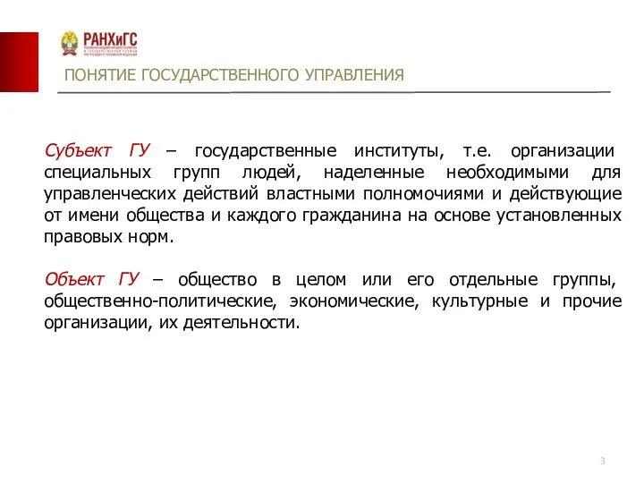 ПОНЯТИЕ ГОСУДАРСТВЕННОГО УПРАВЛЕНИЯ Субъект ГУ – государственные институты, т.е. организации специальных групп