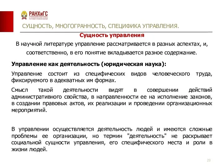 СУЩНОСТЬ, МНОГОГРАННОСТЬ, СПЕЦИФИКА УПРАВЛЕНИЯ. Сущность управления В научной литературе управление рассматривается в