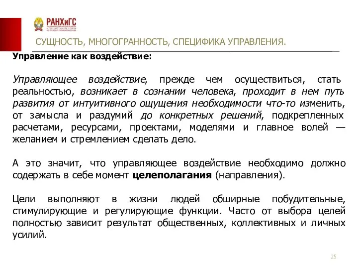 СУЩНОСТЬ, МНОГОГРАННОСТЬ, СПЕЦИФИКА УПРАВЛЕНИЯ. Управление как воздействие: Управляющее воздействие, прежде чем осуществиться,