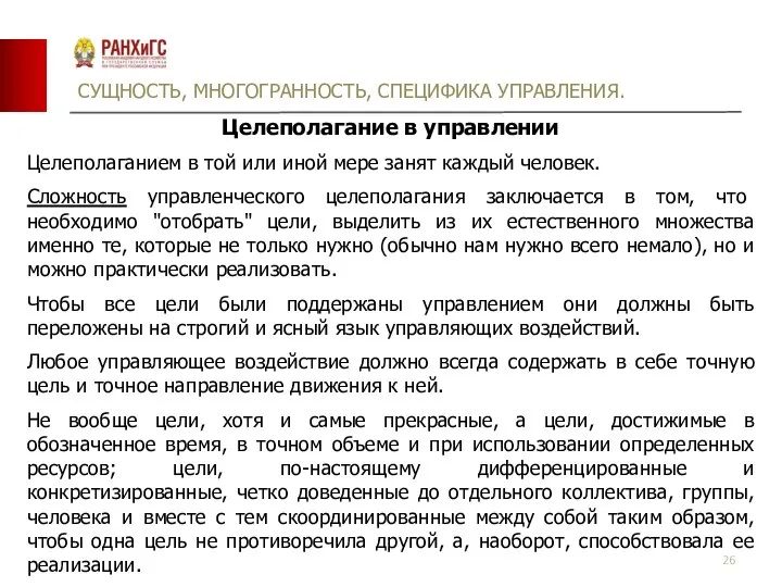 СУЩНОСТЬ, МНОГОГРАННОСТЬ, СПЕЦИФИКА УПРАВЛЕНИЯ. Целеполагание в управлении Целеполаганием в той или иной