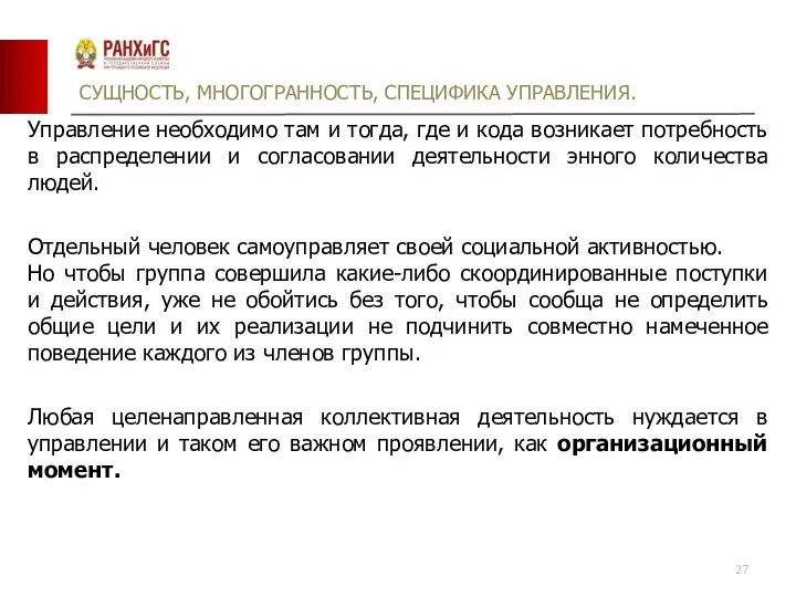 СУЩНОСТЬ, МНОГОГРАННОСТЬ, СПЕЦИФИКА УПРАВЛЕНИЯ. Управление необходимо там и тогда, где и кода