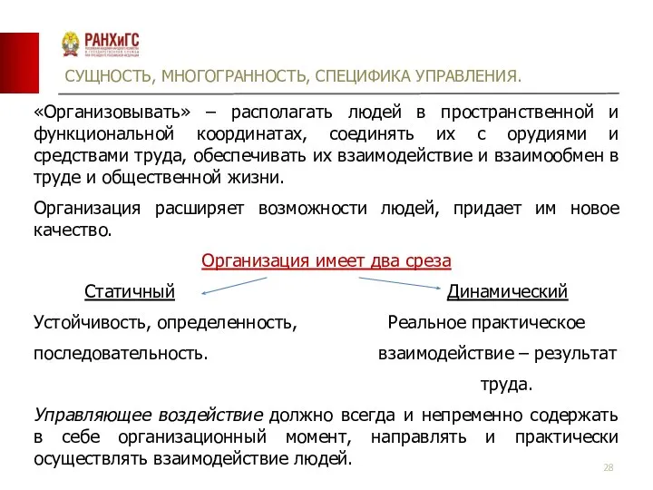 СУЩНОСТЬ, МНОГОГРАННОСТЬ, СПЕЦИФИКА УПРАВЛЕНИЯ. «Организовывать» – располагать людей в пространственной и функциональной