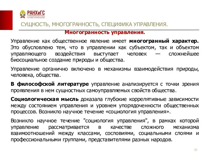 СУЩНОСТЬ, МНОГОГРАННОСТЬ, СПЕЦИФИКА УПРАВЛЕНИЯ. Многогранность управления. Управление как общественное явление имеет многогранный