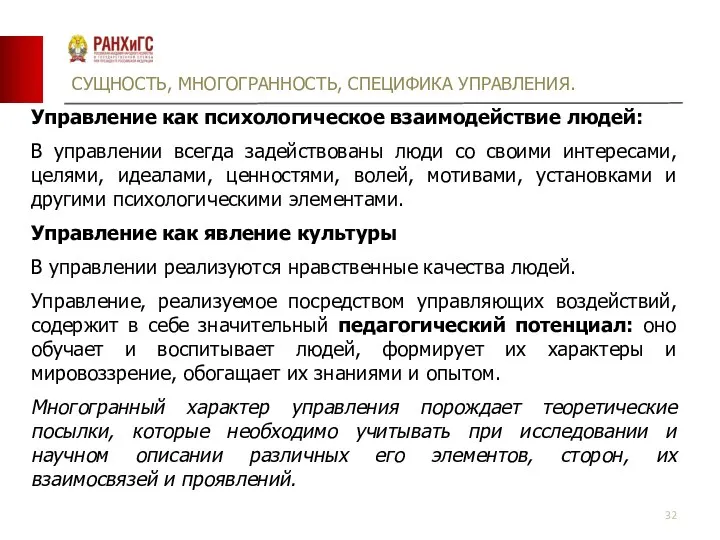 СУЩНОСТЬ, МНОГОГРАННОСТЬ, СПЕЦИФИКА УПРАВЛЕНИЯ. Управление как психологическое взаимодействие людей: В управлении всегда