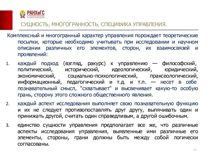 СУЩНОСТЬ, МНОГОГРАННОСТЬ, СПЕЦИФИКА УПРАВЛЕНИЯ. Комплексный и многогранный характер управления порождает теоретические посылки,