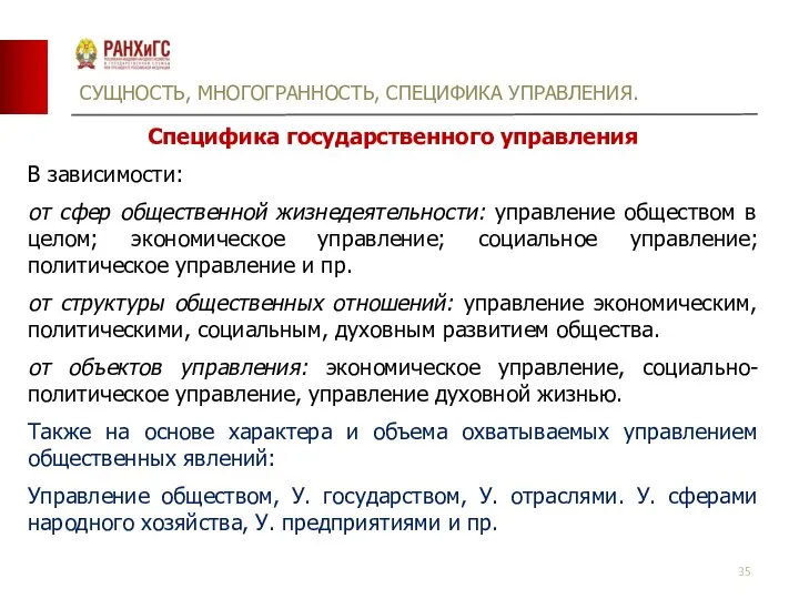 СУЩНОСТЬ, МНОГОГРАННОСТЬ, СПЕЦИФИКА УПРАВЛЕНИЯ. Специфика государственного управления В зависимости: от сфер общественной