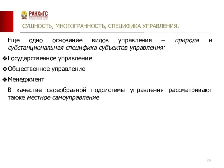 СУЩНОСТЬ, МНОГОГРАННОСТЬ, СПЕЦИФИКА УПРАВЛЕНИЯ. Еще одно основание видов управления – природа и