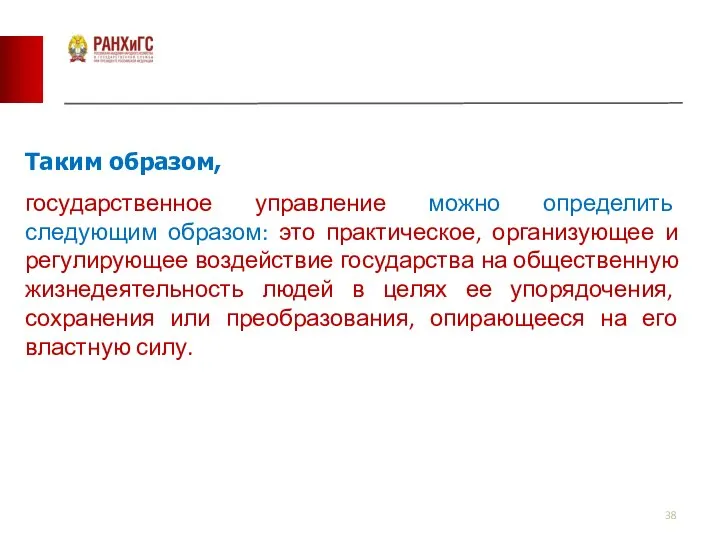 Таким образом, государственное управление можно определить следующим образом: это практическое, организующее и