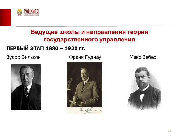 Ведущие школы и направления теории государственного управления ПЕРВЫЙ ЭТАП 1880 – 1920